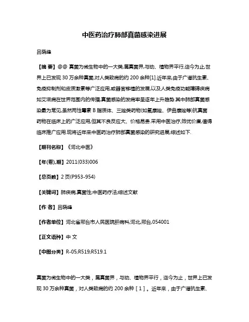 中医药治疗肺部真菌感染进展