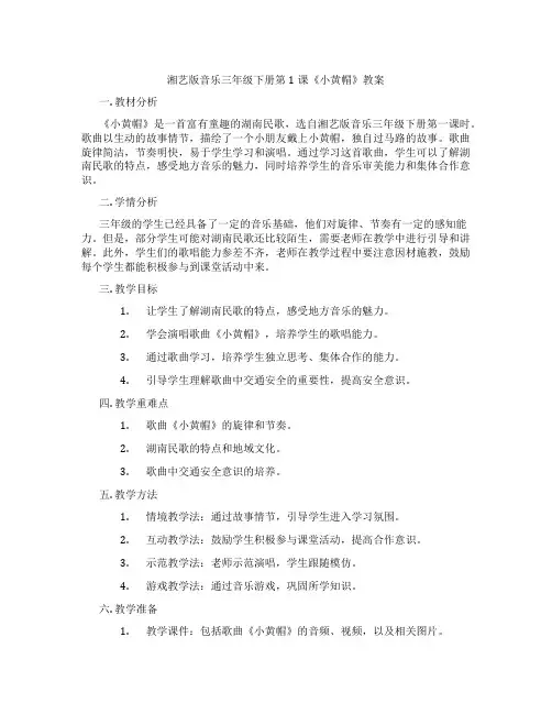 湘艺版音乐三年级下册第1课《小黄帽》教案