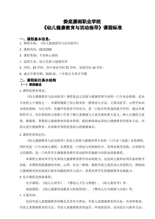 《幼儿健康教育与活动指导》(2020级)课程标准及考核标准
