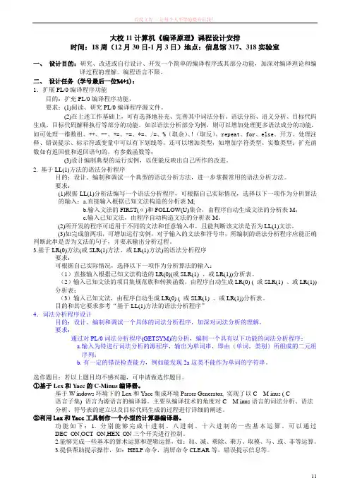 燕山大学11计算机编译原理课程设计安排