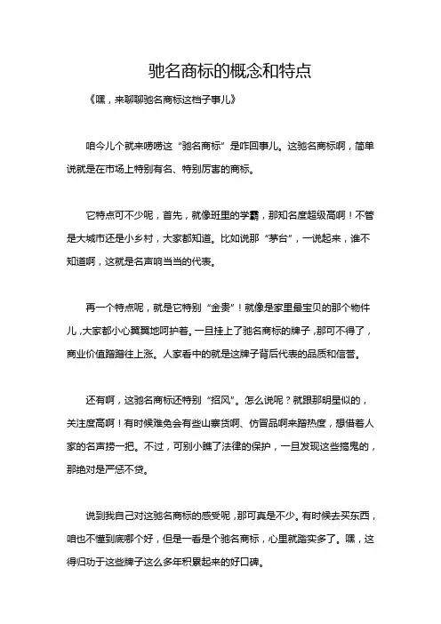 驰名商标的概念和特点