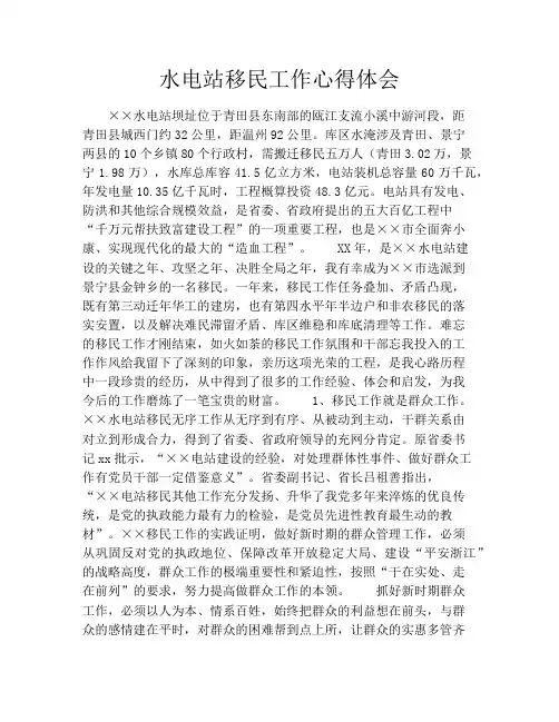 水电站移民工作心得体会