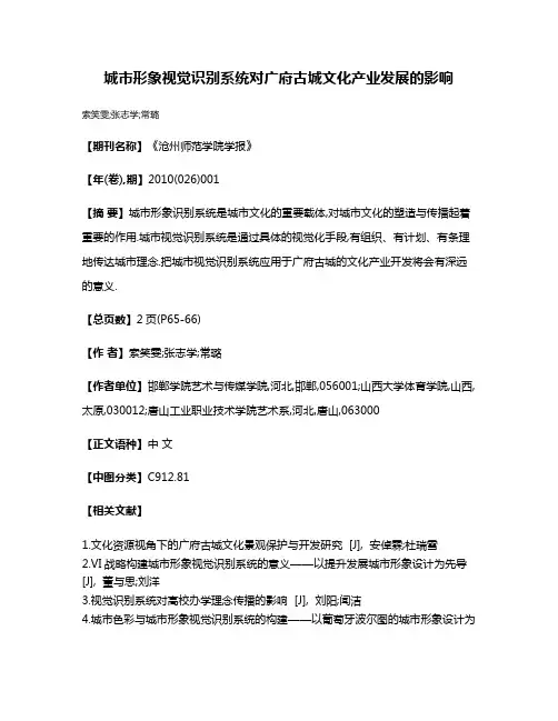 城市形象视觉识别系统对广府古城文化产业发展的影响