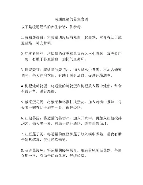 疏通经络的养生食谱