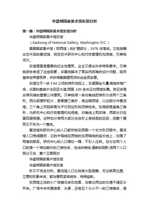 华盛顿国家美术馆东馆分析