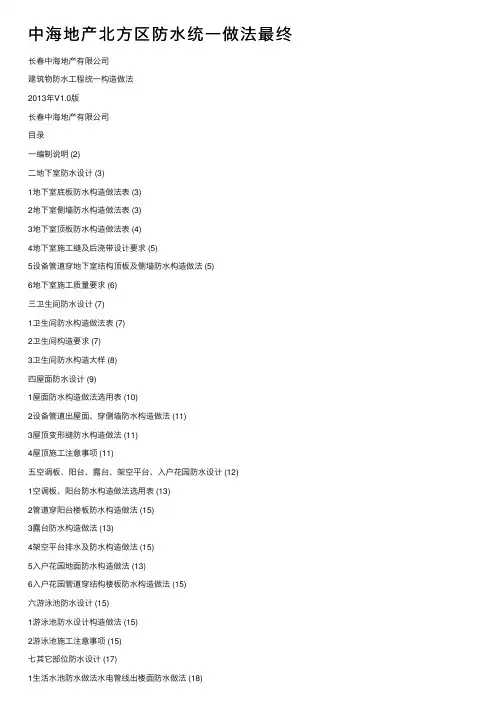 中海地产北方区防水统一做法最终