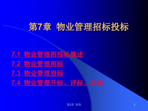 物业管理招标投标培训课程(ppt 33页)
