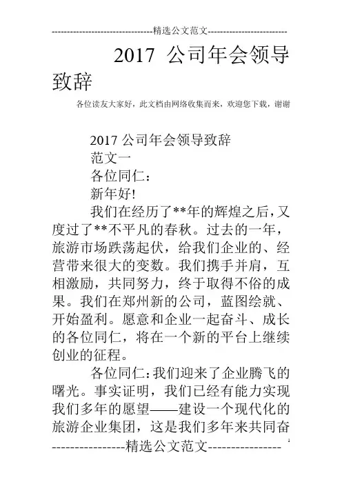 2017公司年会领导致辞