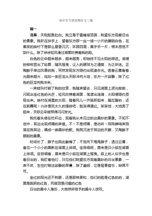 初中生写景状物作文三篇_初中写景作文_