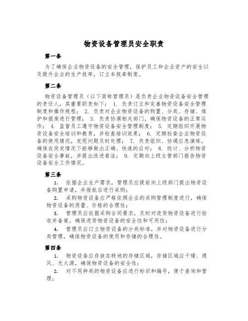 物资设备管理员安全职责