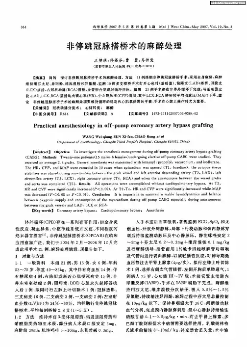 非停跳冠脉搭桥术的麻醉处理