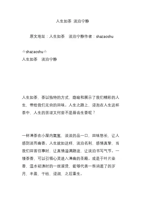 人生如茶 淡泊宁静