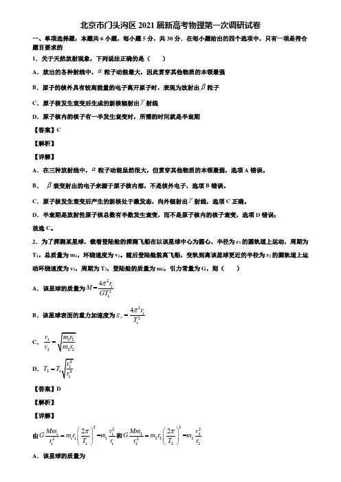 北京市门头沟区2021届新高考物理第一次调研试卷含解析