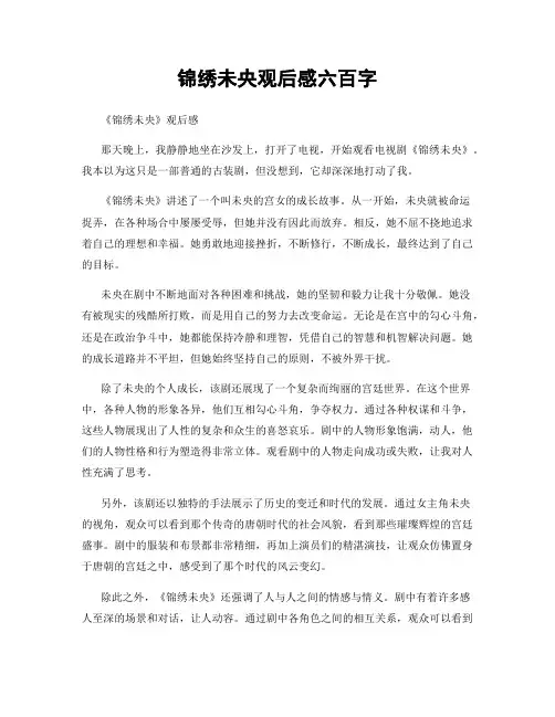 锦绣未央观后感六百字