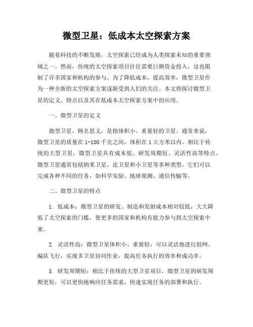 微型卫星：低成本太空探索方案