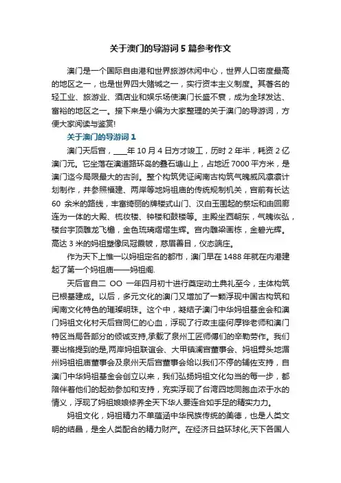 关于澳门的导游词5篇参考作文