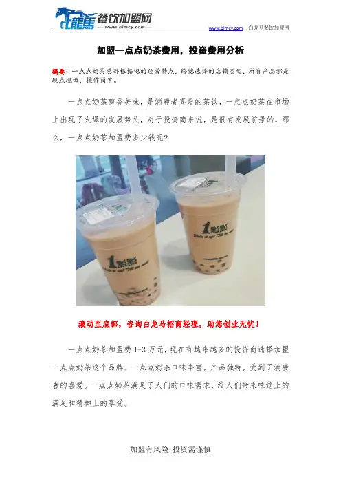 加盟一点点奶茶费用,投资费用分析