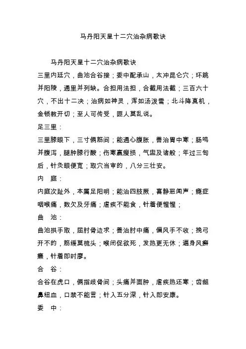 马丹阳天星十二穴治杂病歌诀