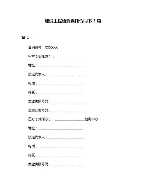 建设工程检测委托合同书5篇