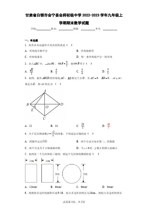 甘肃省白银市会宁县会师初级中学2022-2023学年九年级上学期期末数学试题(含答案解析)