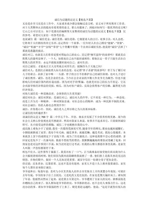 2024最新-诚信为话题的议论文【精选7篇】