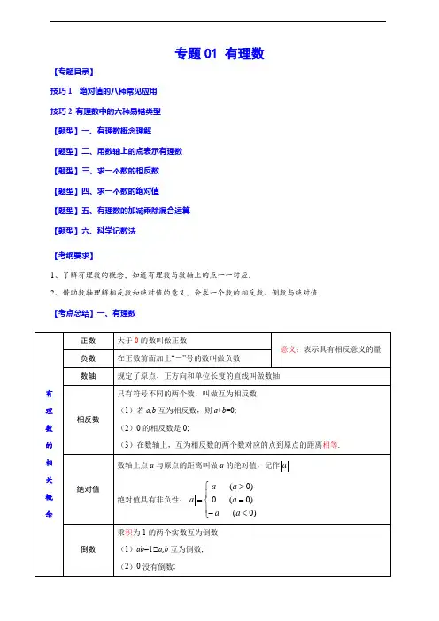 有理数(归纳与讲解)(解析版)