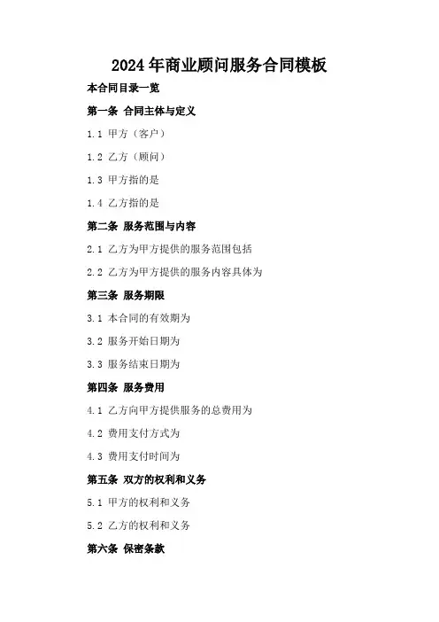 2024年商业顾问服务合同模板