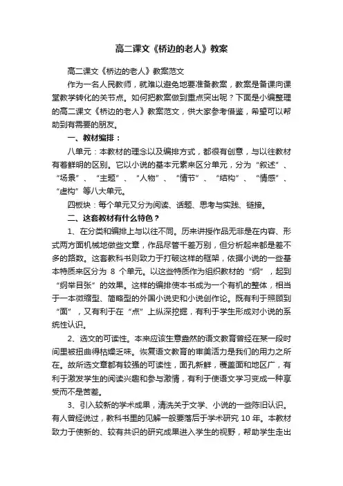高二课文《桥边的老人》教案范文