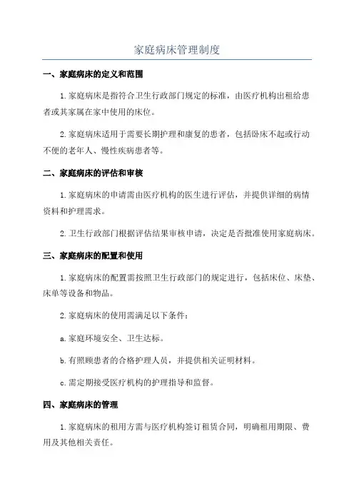 家庭病床管理制度