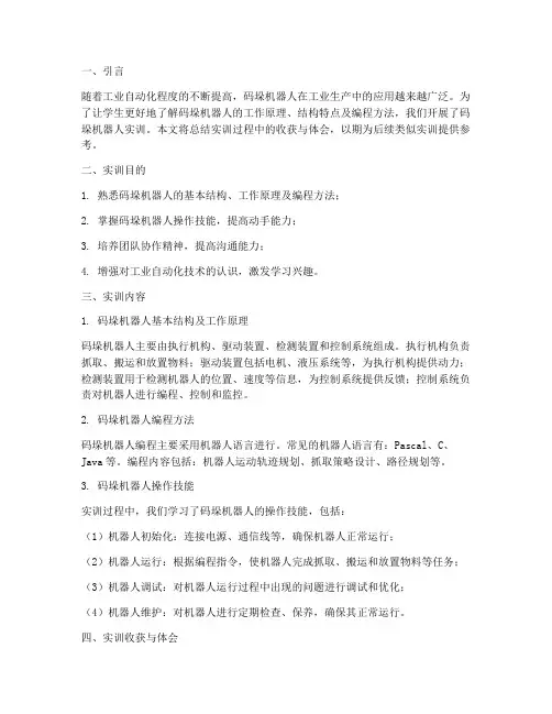 码垛机器人实训报告总结
