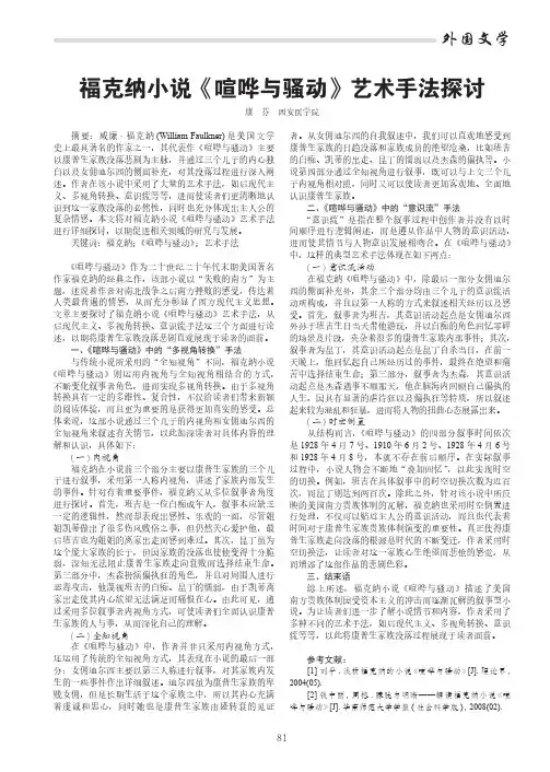 福克纳小说《喧哗与骚动》艺术手法探讨