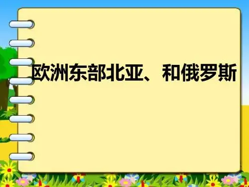 欧洲东部北亚和俄罗斯