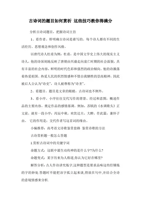 古诗词的题目如何赏析 这些技巧教你得满分