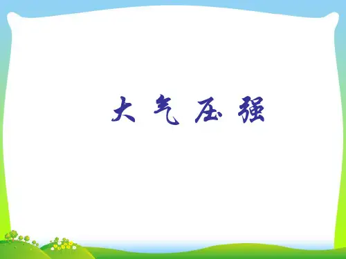 【最新】人教版物理八年级下册教学课件9.3大气压强(共25张PPT).ppt