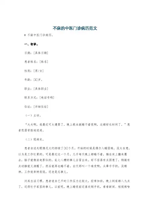 不寐的中医门诊病历范文