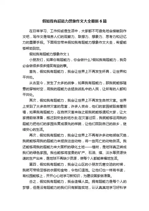 假如我有超能力想象作文大全最新6篇