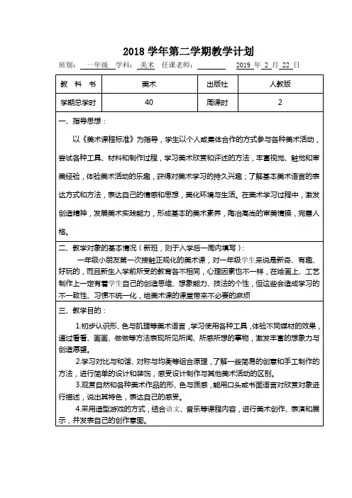 人教版2018学年第二学期一年级美术教学计划和进度表