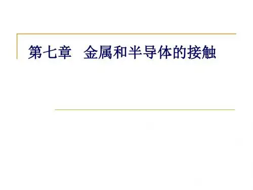 半导体物理第七章