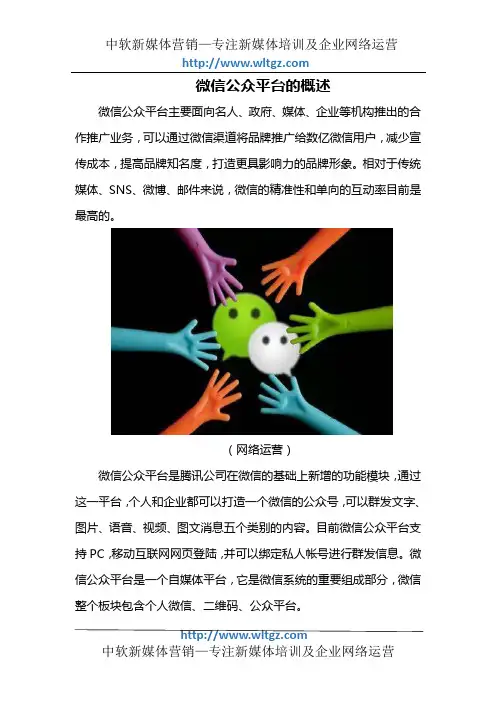 微信公众平台的概述