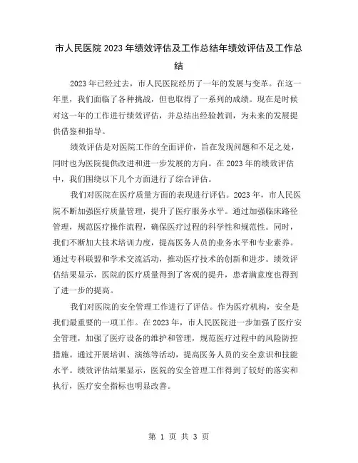 市人民医院2023年绩效评估及工作总结