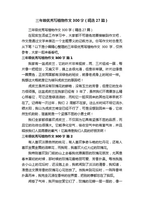 三年级优秀写植物作文300字（精选27篇）