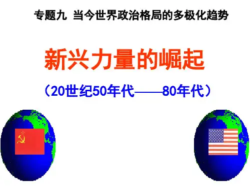 人民版历史必修一9.2《新兴力量的崛起》课件(共29张PPT)
