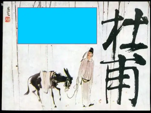 杜甫：“万方多难”中成就的“诗圣”ppt16 人教课标版