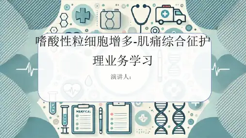嗜酸性粒细胞增多-肌痛综合征护理业务学习
