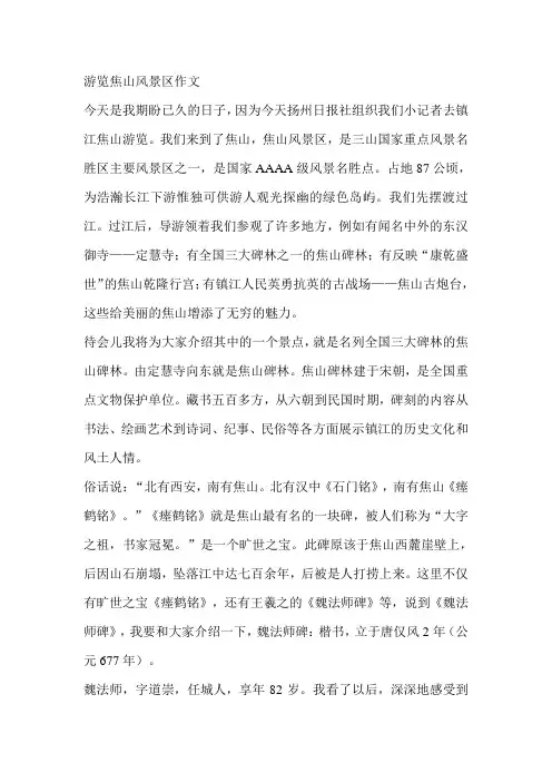 游览焦山风景区作文