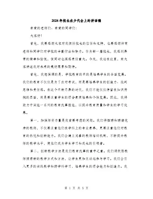 2024年校长在少代会上的讲话稿（2篇）