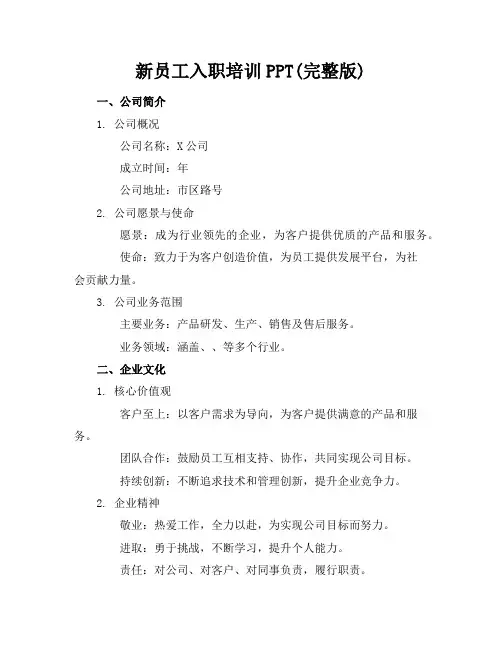新员工入职培训PPT(完整版)