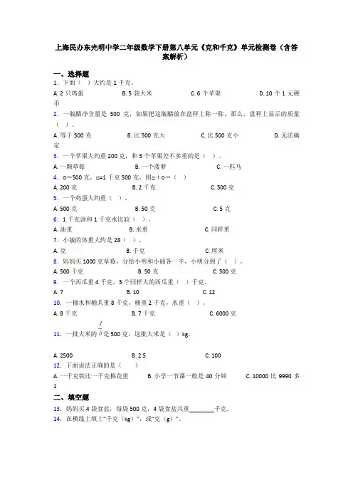 上海民办东光明中学二年级数学下册第八单元《克和千克》单元检测卷(含答案解析)