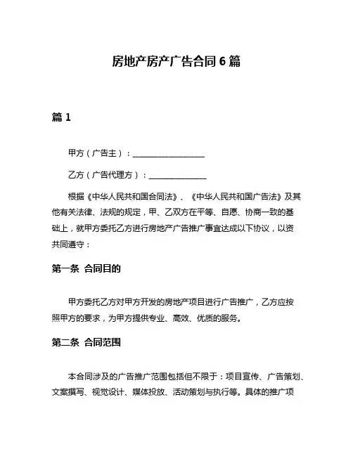 房地产房产广告合同6篇