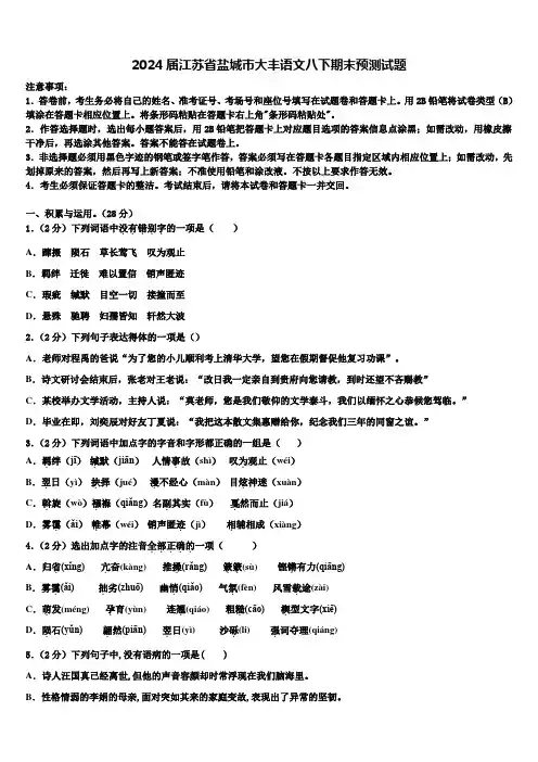 2024届江苏省盐城市大丰语文八下期末预测试题含解析